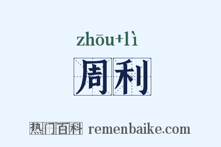 周利是什么意思的图片